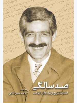 خرید کتاب صد سالگی اثر محمدحسین دانایی (قضاوت تاریخ درباره جلال آل احمد)
