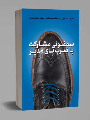 خرید کتاب سمفونی مشارکت با ضرب پای مدیر اثر دکتر افسانه شفیعی نشر مهکامه
