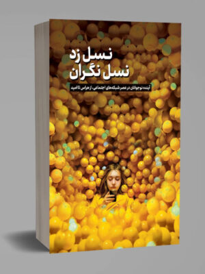 خرید کتاب نسل زد نسل نگران اثر جاناتان هایت نشر مهکامه