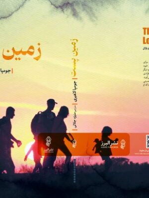 خرید کتاب زمین پست اثر جومپا لاهیری نشر البرز