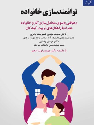 خرید کتاب توانمندسازی خانواده اثر محمدمهدی شریعت باقری نشر دانژه