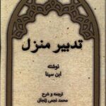 خرید کتاب تدبیر منزل اثر ابن سینا نشر نور اشراق