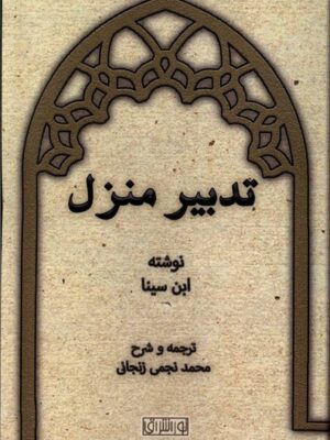 خرید کتاب تدبیر منزل اثر ابن سینا نشر نور اشراق