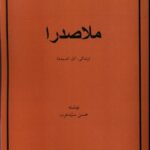 خرید کتاب ملاصدرا (زندگی آثار و اندیشه) اثر حسن سید عرب نشر نور اشراق