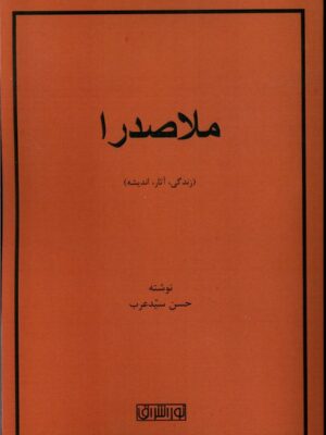 خرید کتاب ملاصدرا (زندگی آثار و اندیشه) اثر حسن سید عرب نشر نور اشراق