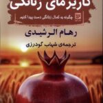 خرید کتاب کاریزمای زنانگی اثر رهام الرشیدی نشر گویا