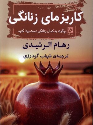 خرید کتاب کاریزمای زنانگی اثر رهام الرشیدی نشر گویا