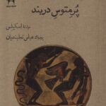 خرید کتاب پرمتوس دربند اثر اسکیلس نشر نریمان