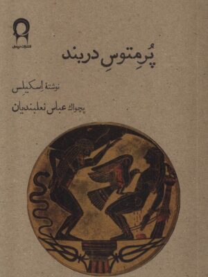 خرید کتاب پرمتوس دربند اثر اسکیلس نشر نریمان