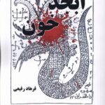 خرید کتاب ابجد خون اثر فرهاد رفیعی نشر نیماژ