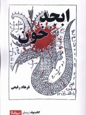 خرید کتاب ابجد خون اثر فرهاد رفیعی نشر نیماژ