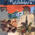خرید کتاب به دنبال بنیانگذاران رم اثر فیلیپ کاستژون نشر ققنوس