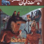 خرید کتاب به دنبال خدایان مصر اثر اولیویه تیانو نشر ققنوس