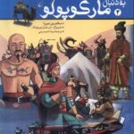 خرید کتاب به دنبال مارکوپولو اثر ساندرین میرزا نشر ققنوس
