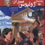 خرید کتاب به دنبال ژولیوس سزار اثر استفانی موریون نشر ققنوس