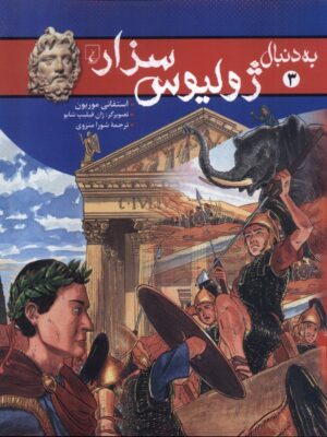 خرید کتاب به دنبال ژولیوس سزار اثر استفانی موریون نشر ققنوس