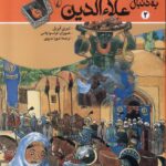 خرید کتاب به دنبال علاءالدین اثر تیری آپریل نشر ققنوس
