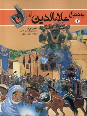 خرید کتاب به دنبال علاءالدین اثر تیری آپریل نشر ققنوس