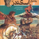 خرید کتاب به دنبال اسکندر اثر ماری ترز دیویدسن نشر ققنوس