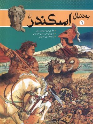 خرید کتاب به دنبال اسکندر اثر ماری ترز دیویدسن نشر ققنوس