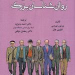خرید کتاب راهنمای زندگی نامه و نظریه های روان شناسان بزرگ نشر آوای نور