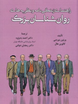 خرید کتاب راهنمای زندگی نامه و نظریه های روان شناسان بزرگ نشر آوای نور