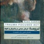 خرید کتاب تروما (درمان مبتنی بر پذیرش و تعهد) اثر راس هریس نشر پندار تابان