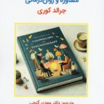 خرید کتاب نظریه های مشاوره و روان درمانی جرالد کوری نشر ساوالان