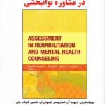 خرید کتاب ارزیابی در مشاوره توانبخشی ترجمه دکتر میترا مرادی نشر ساوالان