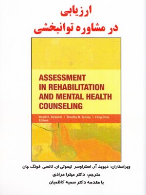 خرید کتاب ارزیابی در مشاوره توانبخشی ترجمه دکتر میترا مرادی نشر ساوالان
