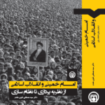خرید کتاب امام خمینی و انقلاب اسلامی اثر دکتر مصطفی تقوی مقدم