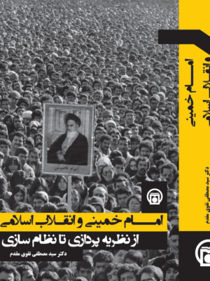 خرید کتاب امام خمینی و انقلاب اسلامی اثر دکتر مصطفی تقوی مقدم