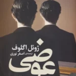 خرید کتاب عوضی اثر ژوئل اگلوف نشر افق