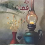 خرید کتاب خفته در فغان اثر سحر حاجیوند نشر آئی سا
