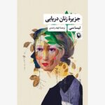 خرید کتاب جزیره زنان دریایی اثر لیسا سی نشر مروارید