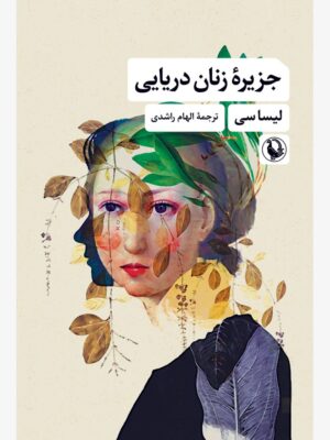 خرید کتاب جزیره زنان دریایی اثر لیسا سی نشر مروارید