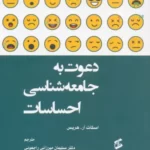 خرید کتاب دعوت به جامعه شناسی احساسات اثر اسکات آر هریس نشر وانیا