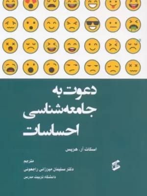 خرید کتاب دعوت به جامعه شناسی احساسات اثر اسکات آر هریس نشر وانیا