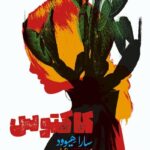 خرید کتاب کاکتوس اثر سارا هیوود نشر علمی