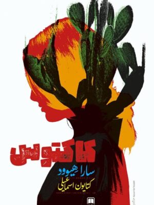 خرید کتاب کاکتوس اثر سارا هیوود نشر علمی