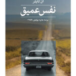 خرید کتاب نفس عمیق اثر آن تایلر نشر ثالث