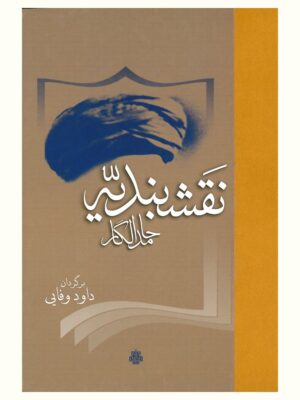 خرید کتاب نقشبندیه اثر حامد الگار ترجمه داود وفایی نشر مولی