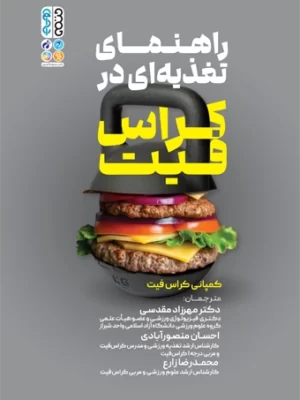 خرید کتاب راهنمای تغذیه ای در کراس فیت از نشر حتمی