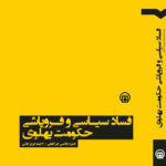 خرید کتاب فساد سیاسی و فروپاشی حکومت پهلوی نشر تاریخ معاصر ایران