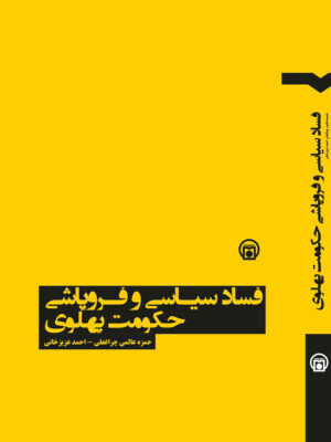 خرید کتاب فساد سیاسی و فروپاشی حکومت پهلوی نشر تاریخ معاصر ایران