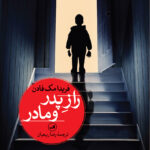 خرید کتاب راز پدر و مادر اثر فریدا مک فادن از نشر ثالث