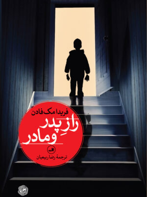 خرید کتاب راز پدر و مادر اثر فریدا مک فادن از نشر ثالث