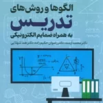 خرید کتاب الگوها و روش های تدریس به همراه ضمایم الکترونیکی نشر عابد