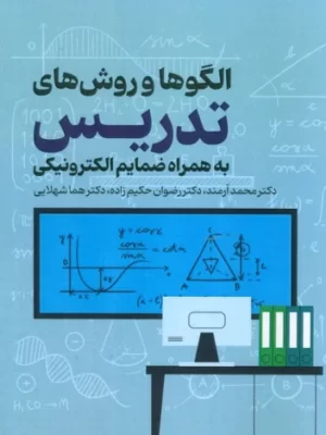 خرید کتاب الگوها و روش های تدریس به همراه ضمایم الکترونیکی نشر عابد