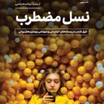 خرید کتاب نسل مضطرب اثر جاناتان هایت نشر نوین
